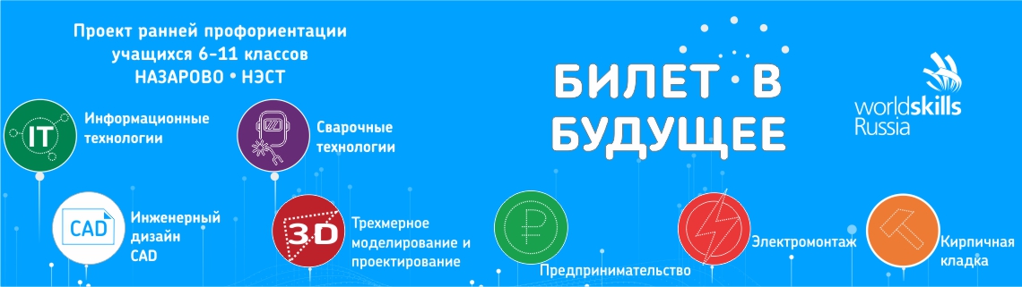 Билет в будущее.